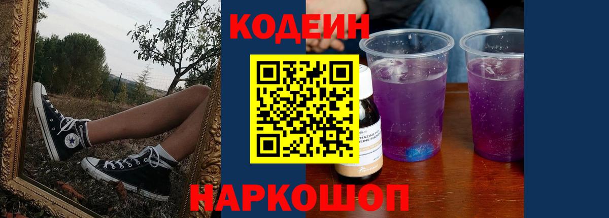 Codein Purple Drank  Вход с VPN  Кодеин Purple Drank  Дубна 